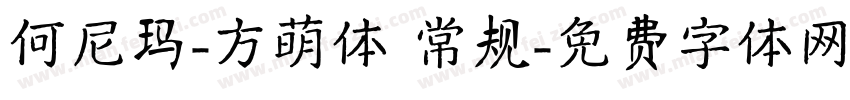 何尼玛-方萌体 常规字体转换